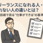 フリーランスになれる人・なれない人の違いとは？現場目線で語る“仕事ができる”の基準