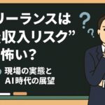 フリーランスは“無収入リスク”が怖い?現場の実態とAI時代の展望 フリーランスは“無収入リスク”が怖い?現場の実態とAI時代の展望