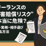 フリーランスの“損害賠償リスク”は本当に危険?契約・実務・相手選びで守る方法 フリーランスの“損害賠償リスク”は本当に危険?契約・実務・相手選びで守る方法