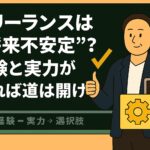 フリーランスは“将来不安定”?経験と実力があれば道は開ける フリーランスは“将来不安定”?経験と実力があれば道は開ける