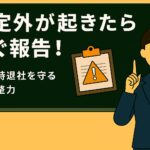 想定外が起きたらすぐ報告！定時退社を守る調整力