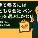 定時で帰るには「まともな会社・ベンダー」を選ぶしかない