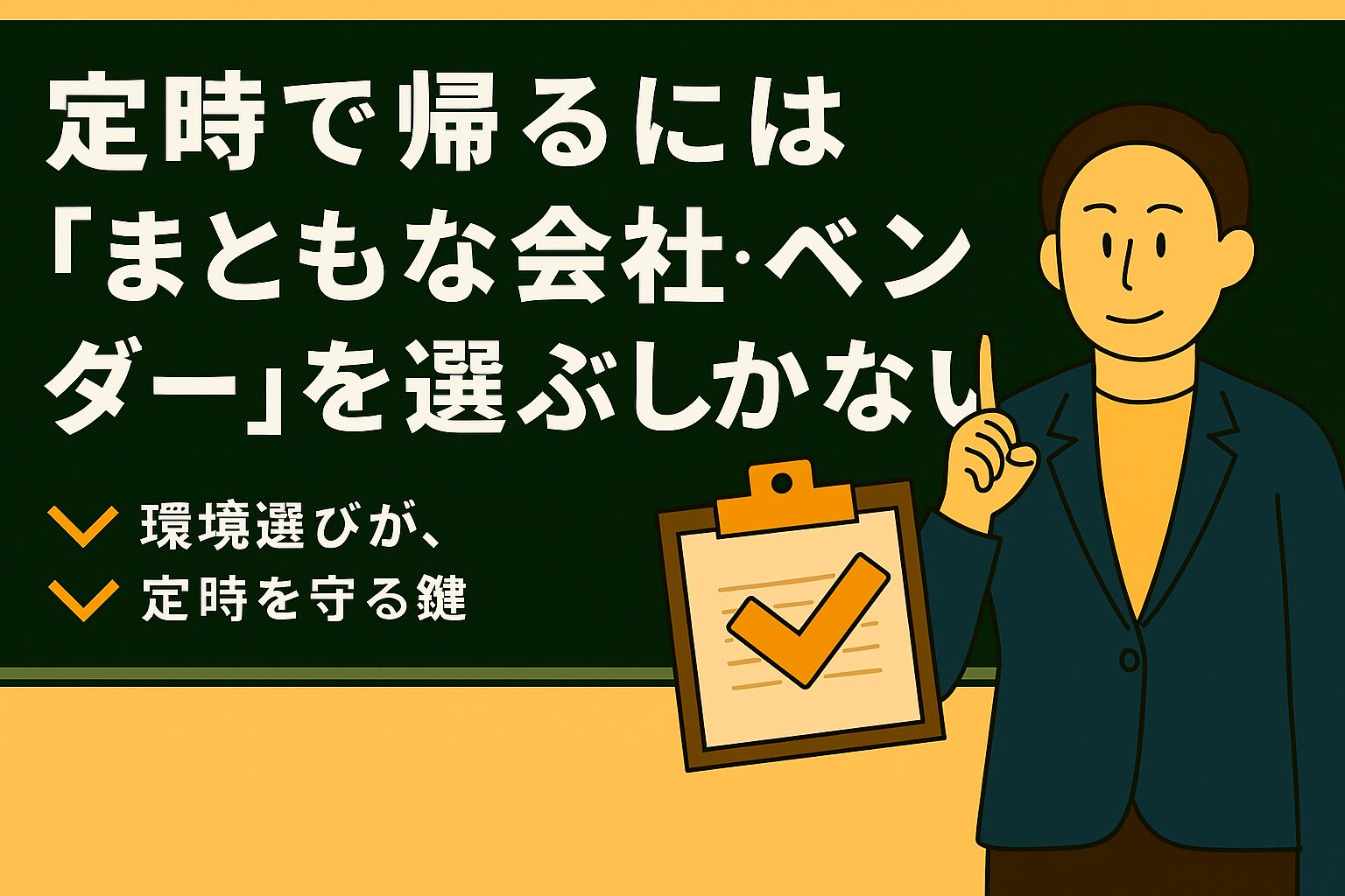 定時で帰るには「まともな会社・ベンダー」を選ぶしかない