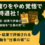 世渡りしない覚悟が定時を守る：評価軸を“結果”に戻す