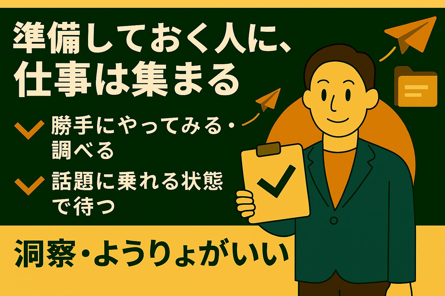 準備しておく人に、仕事は集まる(領域が広がる)