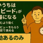 若いうちは“スピード”が武器になる：悩むより動け