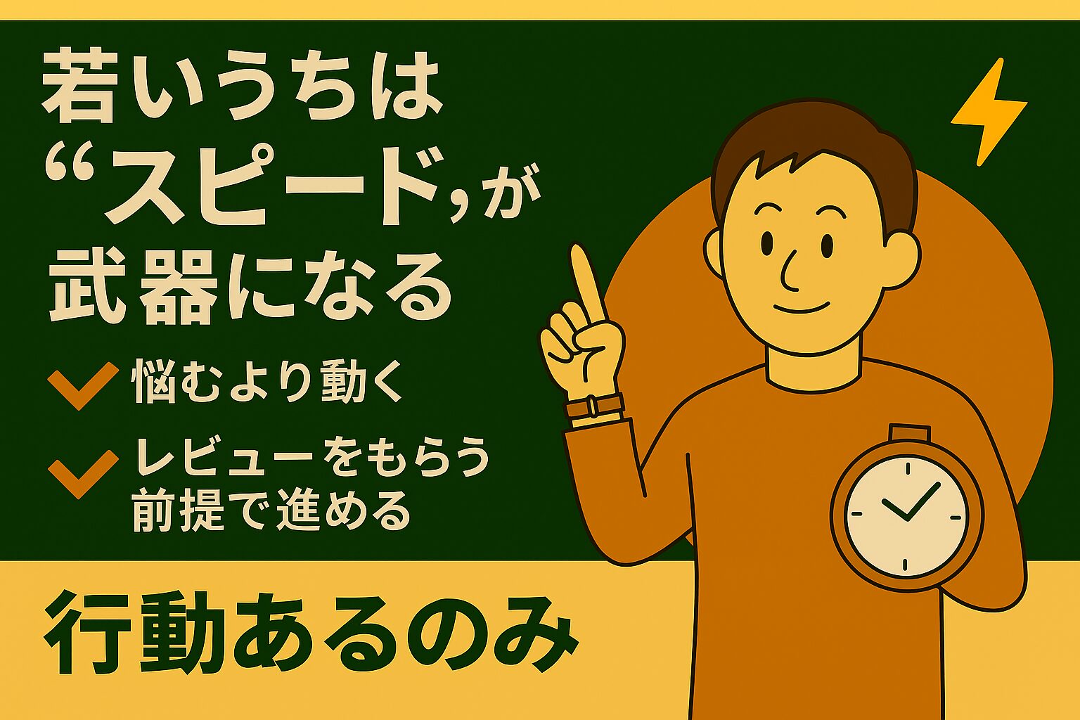 若いうちは“スピード”が武器になる：悩むより動け