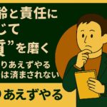 年齢と責任に応じて“質”を磨く：長考と判断の技術
