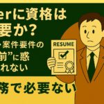 SIerに資格は必要か？：採用と案件の“建前”を読み解く