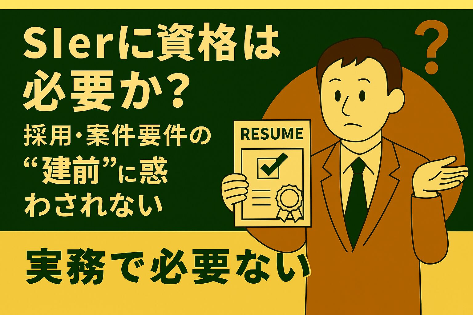SIerに資格は必要か？：採用と案件の“建前”を読み解く