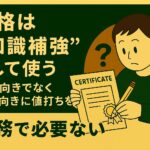 資格は“知識補強”として使う：キャリアアップの現実的な戦略