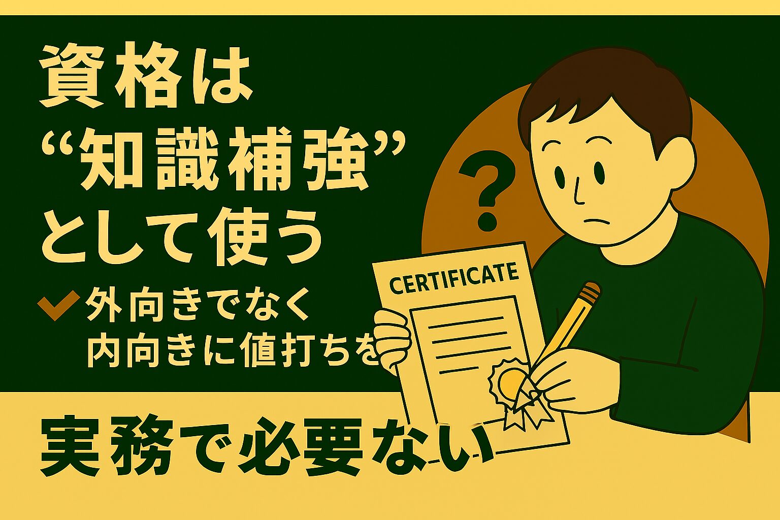 資格は“知識補強”として使う：キャリアアップの現実的な戦略