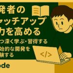 開発者のキャッチアップ能力を高める：深く学ぶ・基礎に触れる