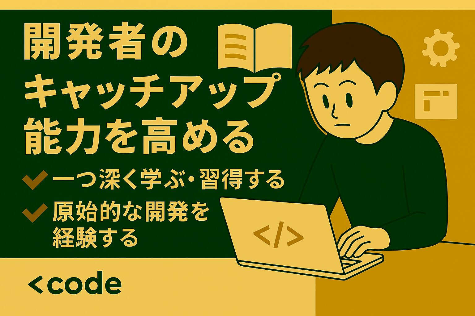 開発者のキャッチアップ能力を高める：深く学ぶ・基礎に触れる
