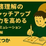 業務理解のキャッチアップ能力を高める：シミュレーションと図解で構造をつかむ