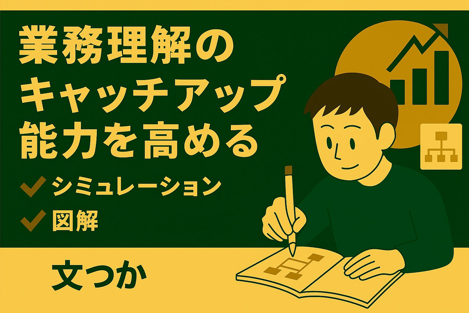 業務理解のキャッチアップ能力を高める：シミュレーションと図解で構造をつかむ
